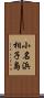 小名浜相子島 Scroll