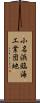 小名浜臨海工業団地 Scroll