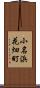 小名浜花畑町 Scroll