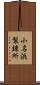 小名浜製錬所 Scroll
