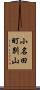 小名田町別山 Scroll