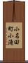 小名田町小滝 Scroll