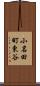 小名田町東谷 Scroll