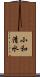 小和清水 Scroll