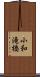 小和滝橋 Scroll
