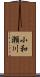 小和瀬川 Scroll