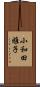 小和田雅子 Scroll