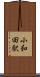 小和田駅 Scroll