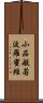 小品般若波羅蜜經 Scroll