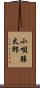 小唄勝太郎 Scroll