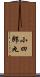 小四郎丸 Scroll
