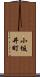 小坂井町 Scroll