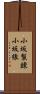 小坂製錬小坂線 Scroll