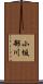小坂部川 Scroll