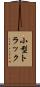 小型トラック Scroll