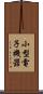 小型電子機器 Scroll