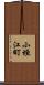 小垣江町 Scroll