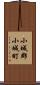 小城郡小城町 Scroll