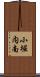 小堀内南 Scroll