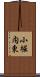小堀内東 Scroll