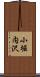 小堀内沢 Scroll