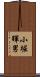 小堀暉男 Scroll