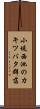 小堤西池のカキツバタ群落 Scroll