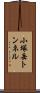 小塚岳トンネル Scroll