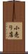 小売り店 Scroll