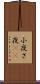 小夜 Scroll