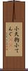 小天狗 Scroll