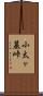小太ヶ墓峠 Scroll