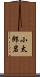 小太郎岩 Scroll