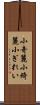 小奇麗 Scroll