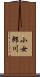 小女郎川 Scroll