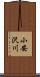 小安沢川 Scroll