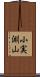 小実淵山 Scroll