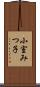 小室みつ子 Scroll