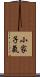小家子氣 Scroll