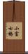 小富士橋 Scroll