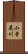 小寺尾川 Scroll