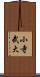 小寺武大 Scroll