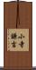 小寺謙吉 Scroll