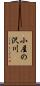 小屋の沢川 Scroll