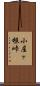 小屋ヶ根峠 Scroll