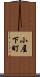 小屋下町 Scroll