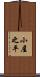 小屋之平 Scroll