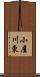 小屋川東 Scroll