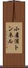 小屋浦トンネル Scroll