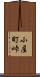 小屋町峠 Scroll